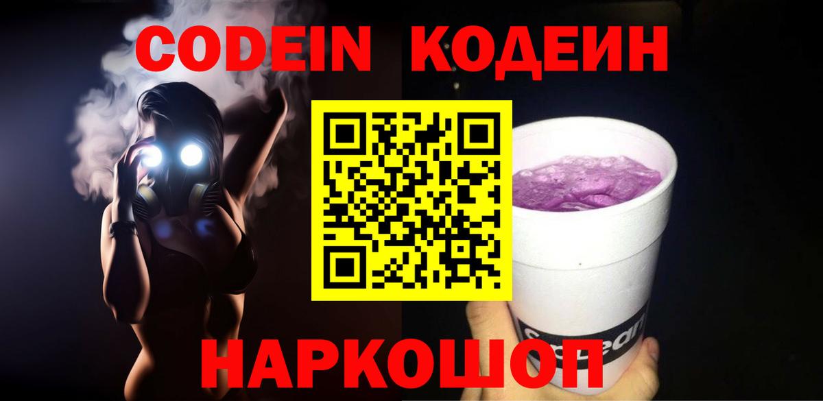 Codein Purple Drank  Вход с VPN  Когалым  Codein напиток Lean (лин) 